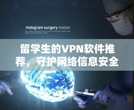 留学生的VPN软件推荐，守护网络信息安全