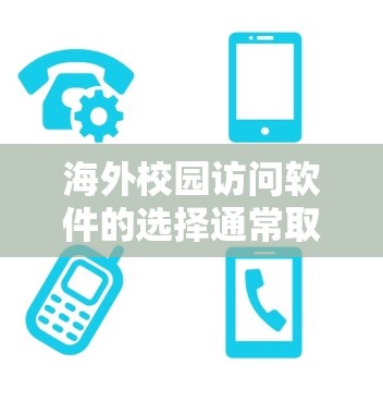 海外校园访问软件的选择通常取决于你的学校、研究需求以及设备的限制。以下是一些常见的海外校园访问软件及其适用场景，供你参考
