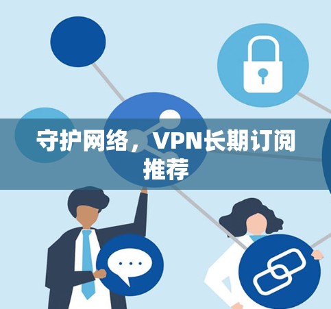 守护网络，VPN长期订阅推荐