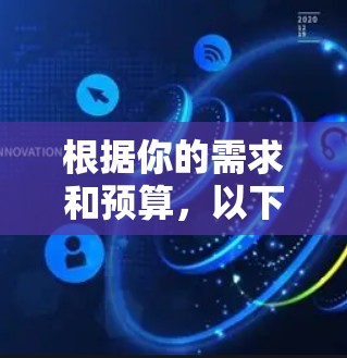 根据你的需求和预算，以下是根据VPN优惠套餐的综合分析和推荐