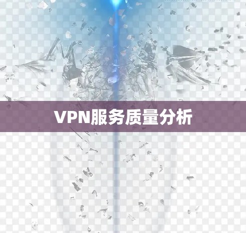 VPN服务质量分析