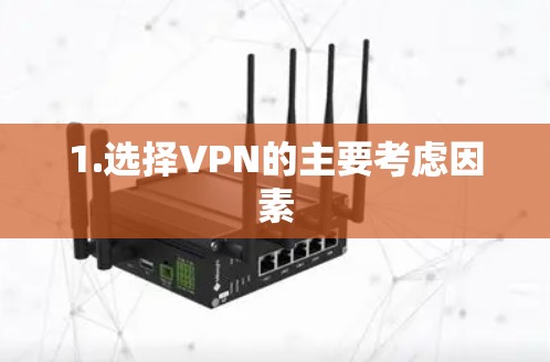 1.选择VPN的主要考虑因素