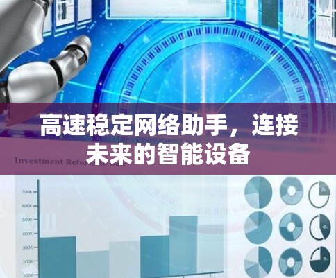 高速稳定网络助手，连接未来的智能设备
