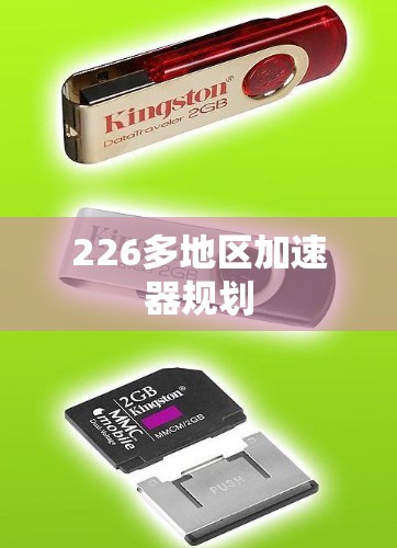 226多地区加速器规划