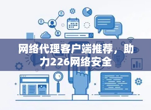 网络代理客户端推荐，助力226网络安全