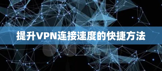 提升VPN连接速度的快捷方法