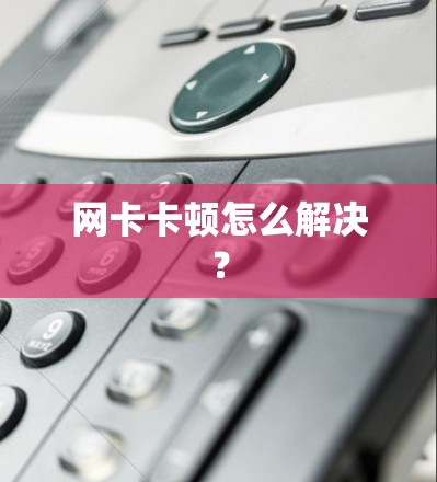 网卡卡顿怎么解决？