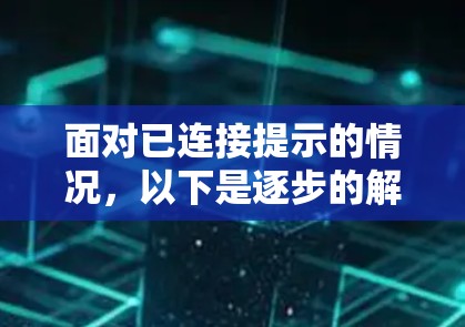 面对已连接提示的情况，以下是逐步的解决方案