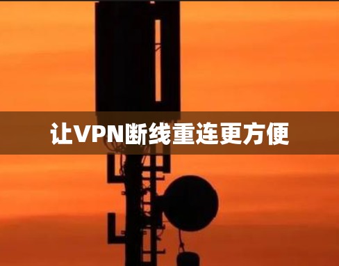 让VPN断线重连更方便