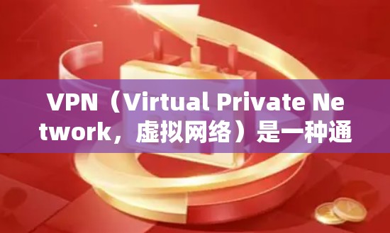 VPN（Virtual Private Network，虚拟网络）是一种通过网络协议在不实际访问目标网站的情况下访问其他网络资源的技术。以下是对VPN线路智能筛选软件的详细分析
