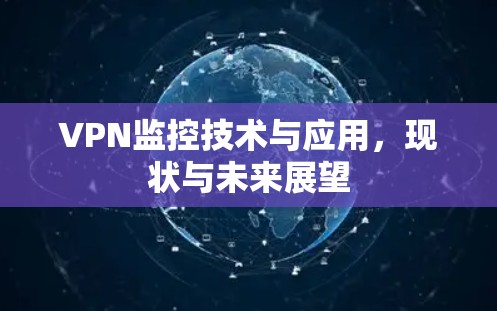 VPN监控技术与应用，现状与未来展望