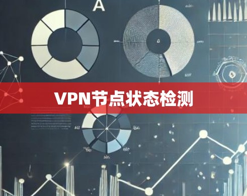 VPN节点状态检测