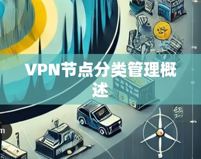 VPN节点分类管理概述