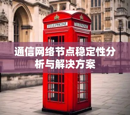 通信网络节点稳定性分析与解决方案