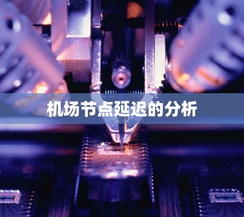 机场节点延迟的分析