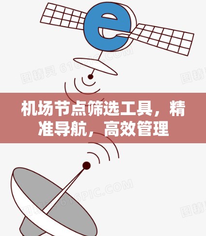 机场节点筛选工具，精准导航，高效管理