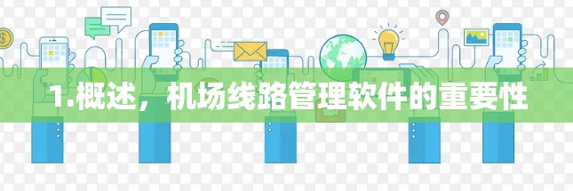 1.概述，机场线路管理软件的重要性