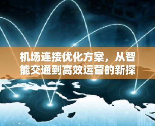 机场连接优化方案，从智能交通到高效运营的新探索