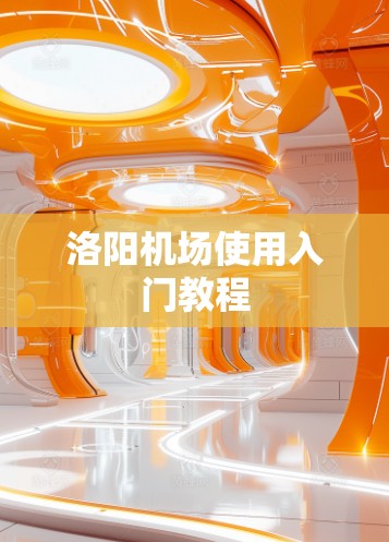 洛阳机场使用入门教程