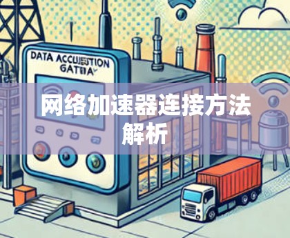 网络加速器连接方法解析