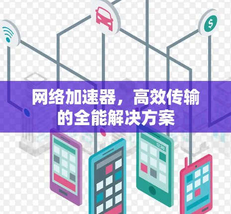 网络加速器，高效传输的全能解决方案
