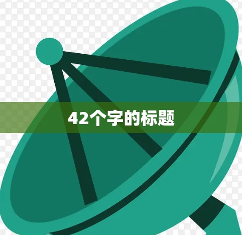 42个字的标题