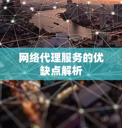 网络代理服务的优缺点解析
