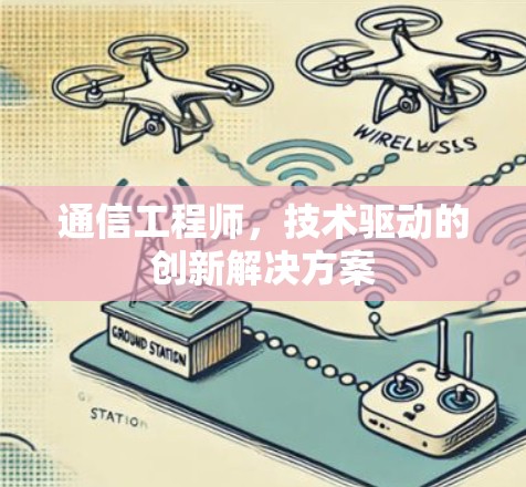 通信工程师，技术驱动的创新解决方案