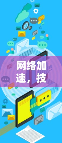 网络加速，技术与应用的创新