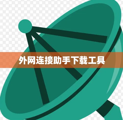 外网连接助手下载工具