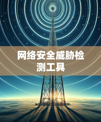 网络安全威胁检测工具