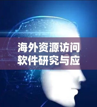 海外资源访问软件研究与应用