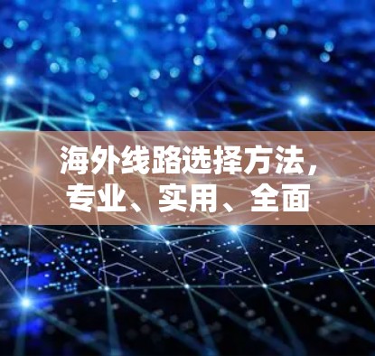 海外线路选择方法，专业、实用、全面