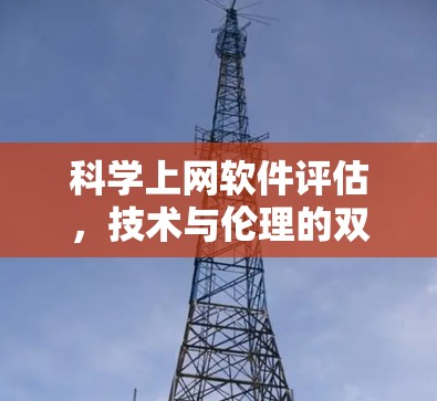 科学上网软件评估，技术与伦理的双刃剑效应