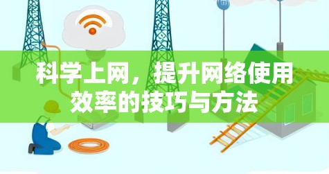 科学上网，提升网络使用效率的技巧与方法