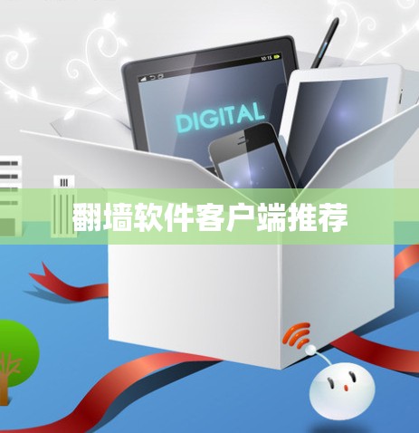 翻墙软件客户端推荐