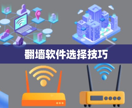 翻墙软件选择技巧