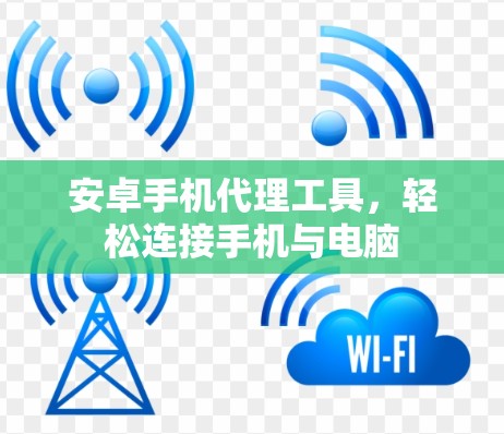 安卓手机代理工具，轻松连接手机与电脑