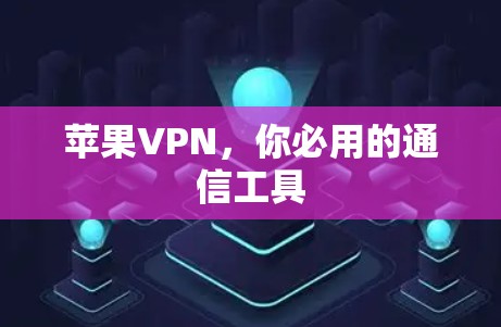 苹果VPN，你必用的通信工具