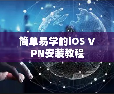 简单易学的iOS VPN安装教程