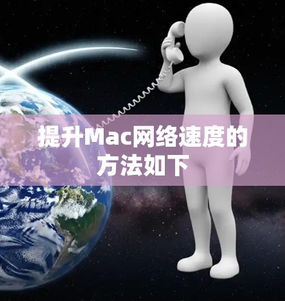提升Mac网络速度的方法如下