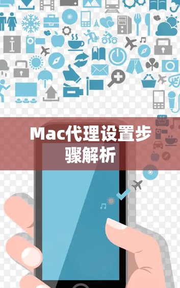 Mac代理设置步骤解析