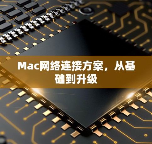 Mac网络连接方案，从基础到升级