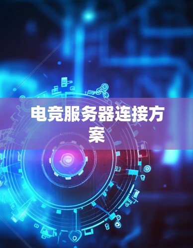 电竞服务器连接方案