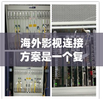 海外影视连接方案是一个复杂而多维度的策略，旨在通过Bring Home Mainland内容到国际市场上，提升国内影响力。以下是该方案的详细分析和解决方案