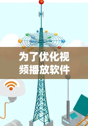 为了优化视频播放软件，可以从多个方面入手，包括设计、技术应用和用户体验。以下是一个系统化的优化建议