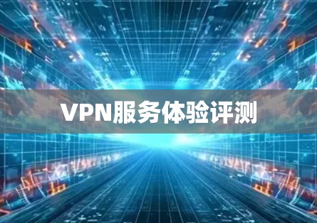 VPN服务体验评测