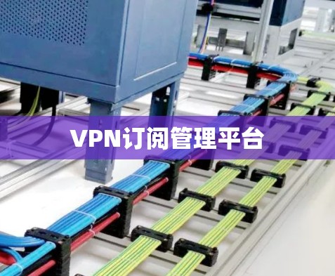 VPN订阅管理平台