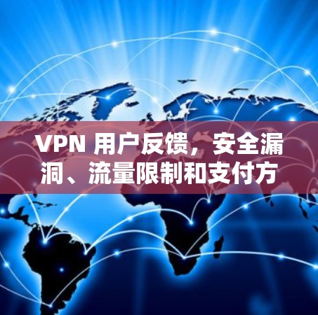 VPN 用户反馈，安全漏洞、流量限制和支付方式使用限制