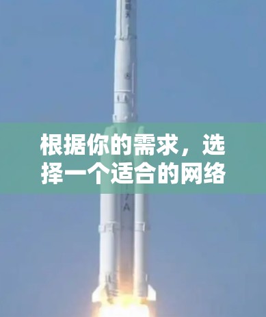 根据你的需求，选择一个适合的网络连接工具，以下是一些推荐和可能的选择